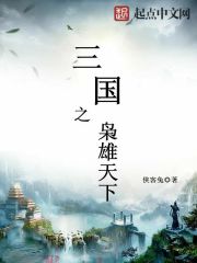 三国之枭雄天下" width="120" height="150"