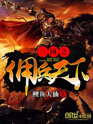 三国之佣兵天下" width="120" height="150"