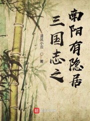 三国志之南阳有隐居" width="120" height="150"