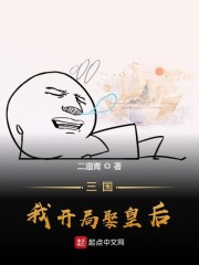 三国，我开局娶皇后" width="120" height="150"