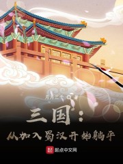 三国：从加入蜀汉开始躺平" width="120" height="150"