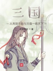 三国：从夷陵开始与刘备一统天下" width="120" height="150"