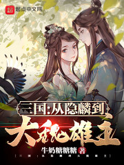 三国：从隐麟到大魏雄主" width="120" height="150"