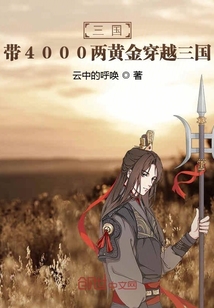 三国：带4000两黄金穿越三国" width="120" height="150"