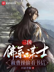 三国：佛系谋士，被曹操偷看书信" width="120" height="150"