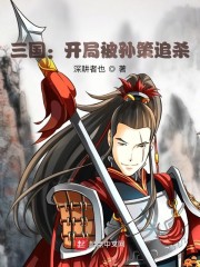 三国：开局被孙策追杀" width="120" height="150"