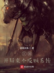 三国：开局来个反贼系统" width="120" height="150"