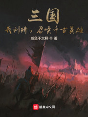 三国：我刘琦，召唤千古英雄！" width="120" height="150"