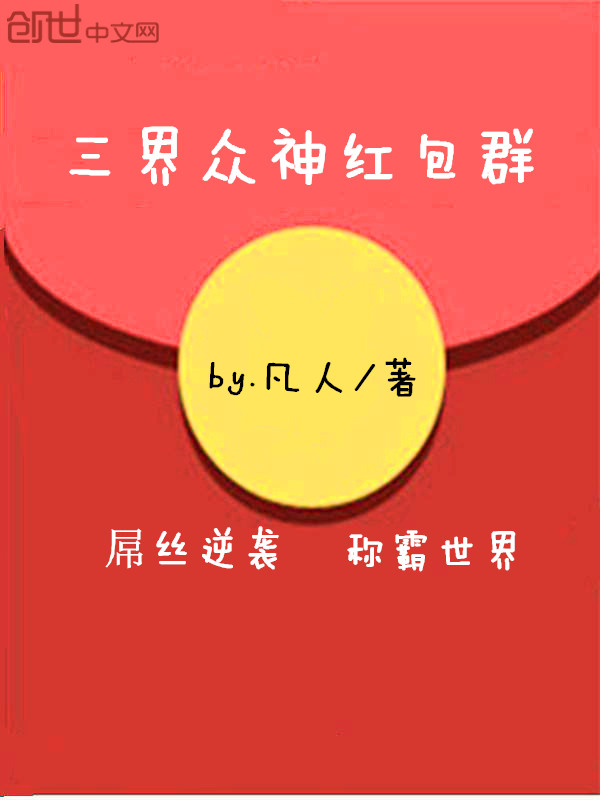 三界众神红包群" width="120" height="150"