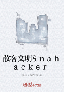 散客文明Snahacker" width="120" height="150"