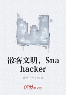 散客文明，Snahacker" width="120" height="150"