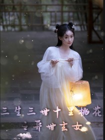 三生三世十里桃花之异世玄女" width="120" height="150"