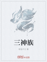 三神族" width="120" height="150"