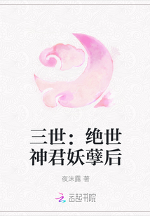 三世：绝世神君妖孽后" width="120" height="150"