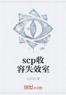 scp收容失效室" width="120" height="150"