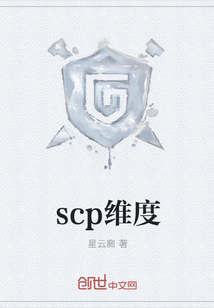 scp维度" width="120" height="150"