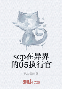 scp在异界的05执行官" width="120" height="150"