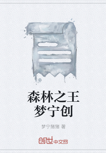 森林之王梦宁创" width="120" height="150"