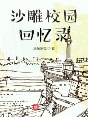 沙雕校园回忆录" width="120" height="150"