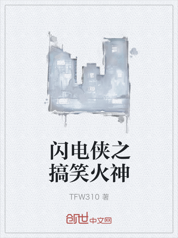 闪电侠之搞笑火神" width="120" height="150"