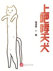 上吧哮天犬" width="120" height="150"