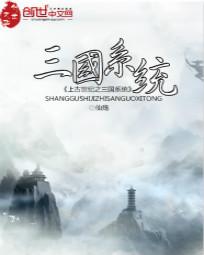 上古世纪之三国系统" width="120" height="150"