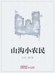 山沟小农民" width="120" height="150"