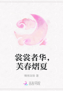 裳裳者华，芙春熠夏" width="120" height="150"