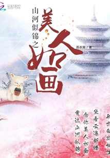 山河似锦之美人如画" width="120" height="150"