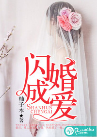 闪婚成爱" width="120" height="150"