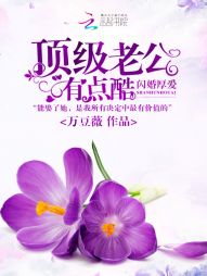 闪婚厚爱：顶级老公有点酷" width="120" height="150"