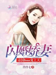 闪婚娇妻：帝国BOSS宠上天" width="120" height="150"