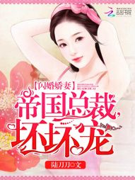 闪婚娇妻：帝国总裁，坏坏宠" width="120" height="150"