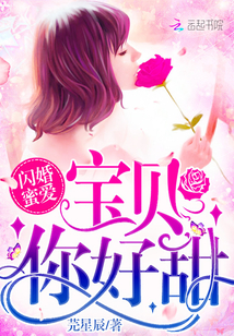 闪婚蜜爱：宝贝，你好甜" width="120" height="150"