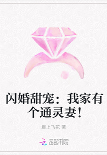 闪婚甜宠：我家有个通灵妻！" width="120" height="150"