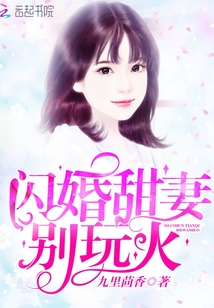 闪婚甜妻，别玩火" width="120" height="150"