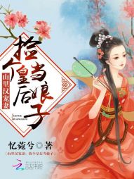 山里汉宠妻：捡个皇后当娘子" width="120" height="150"