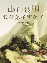 山门被围，我的弟子黑化了" width="120" height="150"