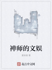 禅师的文娱" width="120" height="150"