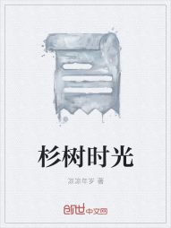 杉树时光" width="120" height="150"