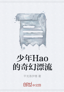 少年Hao的奇幻漂流" width="120" height="150"