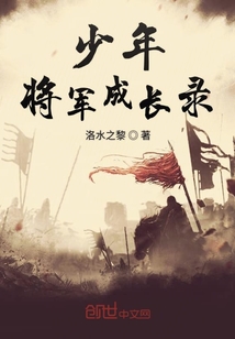 少年将军成长录" width="120" height="150"