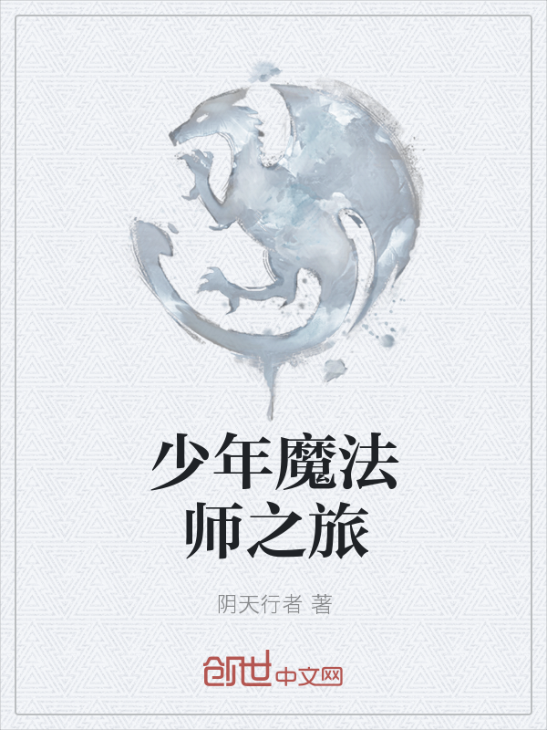 少年魔法师之旅" width="120" height="150"