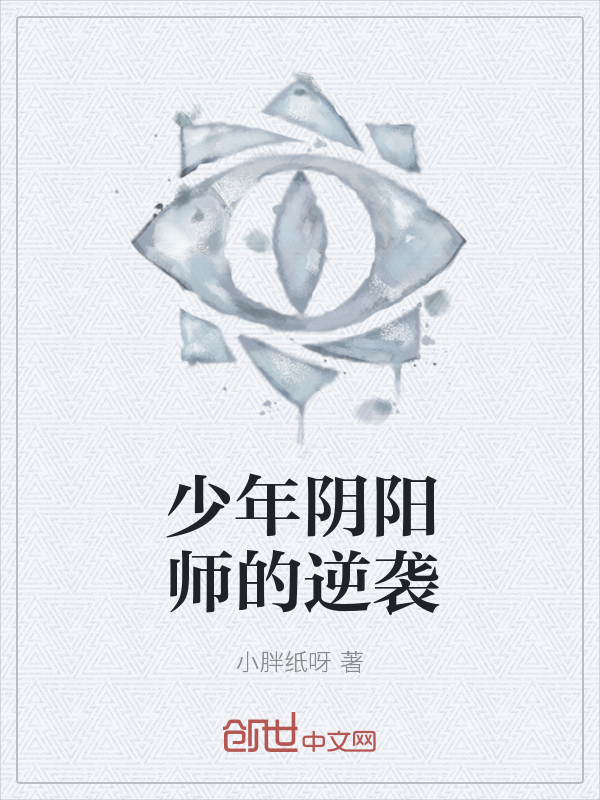 少年阴阳师的逆袭" width="120" height="150"