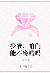 少爷，咱们能不冷酷吗" width="120" height="150"