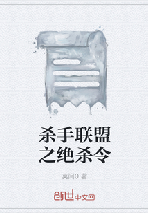 杀手联盟之绝杀令" width="120" height="150"