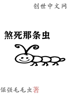 煞死那条虫" width="120" height="150"