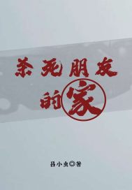 杀死朋友的家" width="120" height="150"