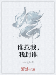 谁惹我，我封谁" width="120" height="150"