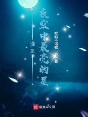 谁是夜空中最亮的星" width="120" height="150"